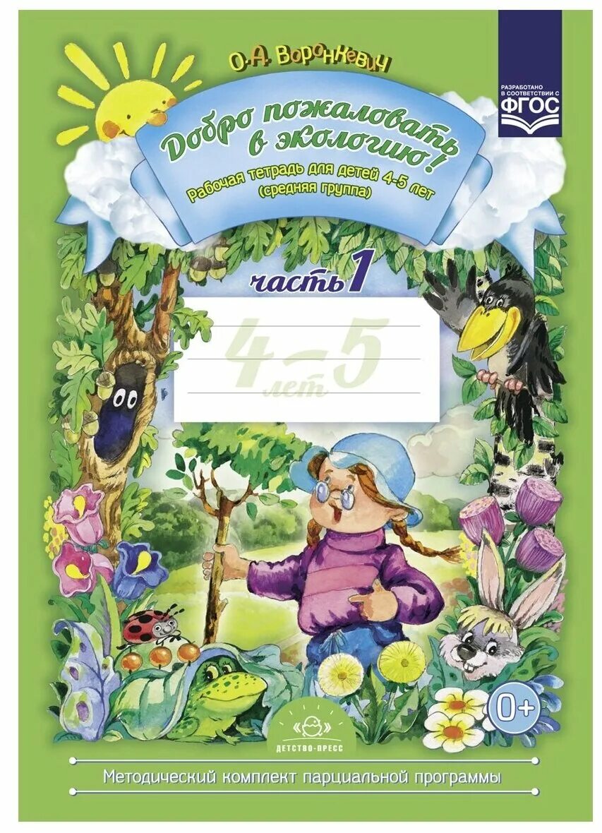 Рабочие тетради для средней группы. Воронкевич добро пожаловать в экологию. Воронкевич добро пожаловать в экологию рабочая тетрадь 5-6 лет. 4. Воронкевич о.а. добро пожаловать в экологию. Воронкевич добро пожаловать в экологию 4-5 лет.
