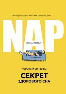 Короткий сон