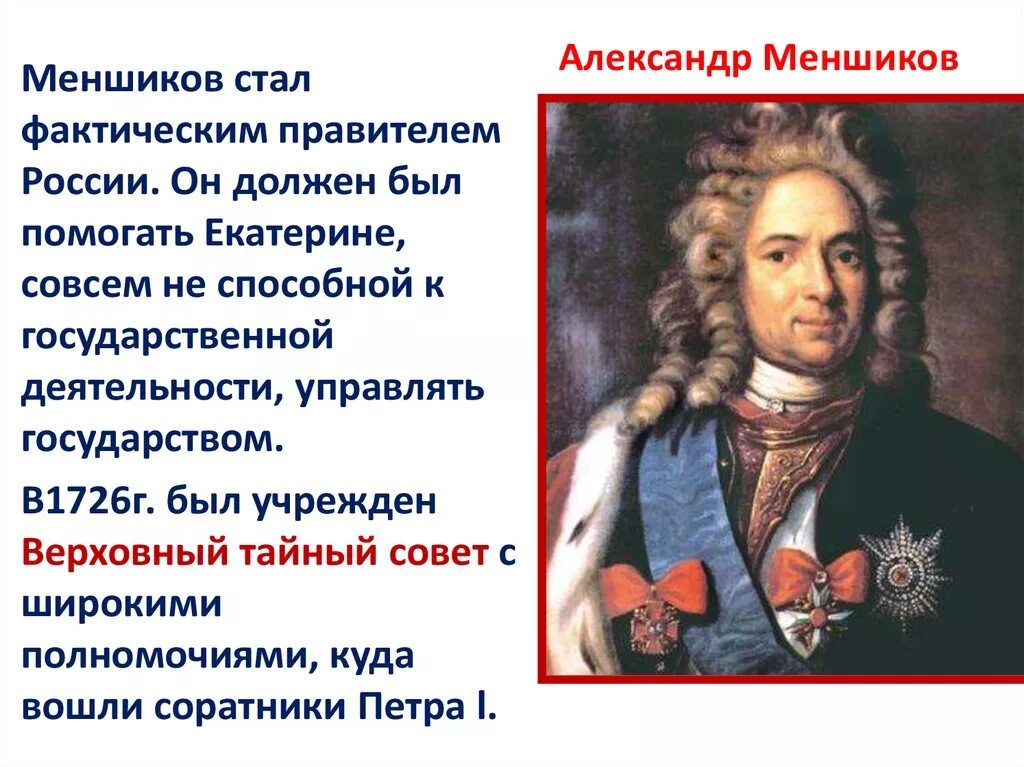 Меншиков а д деятельность 1725 года. Меншиков при Петре 1. Князь Меншиков.