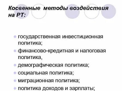 Косвенный способ воздействия
