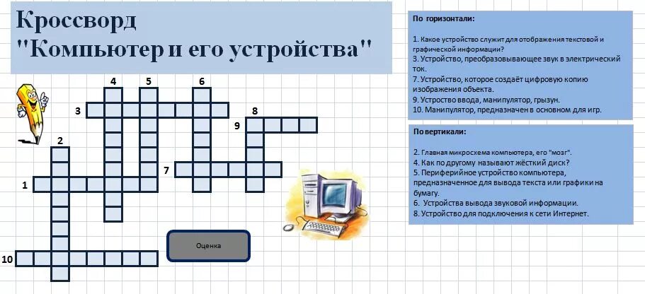 Кроссворд по информатике 10 вопросов с ответами. Кроссворд на тему компьютер. Кроссворд устройство компьютера. Кроссворд по информатике. Сканворд по информатике.