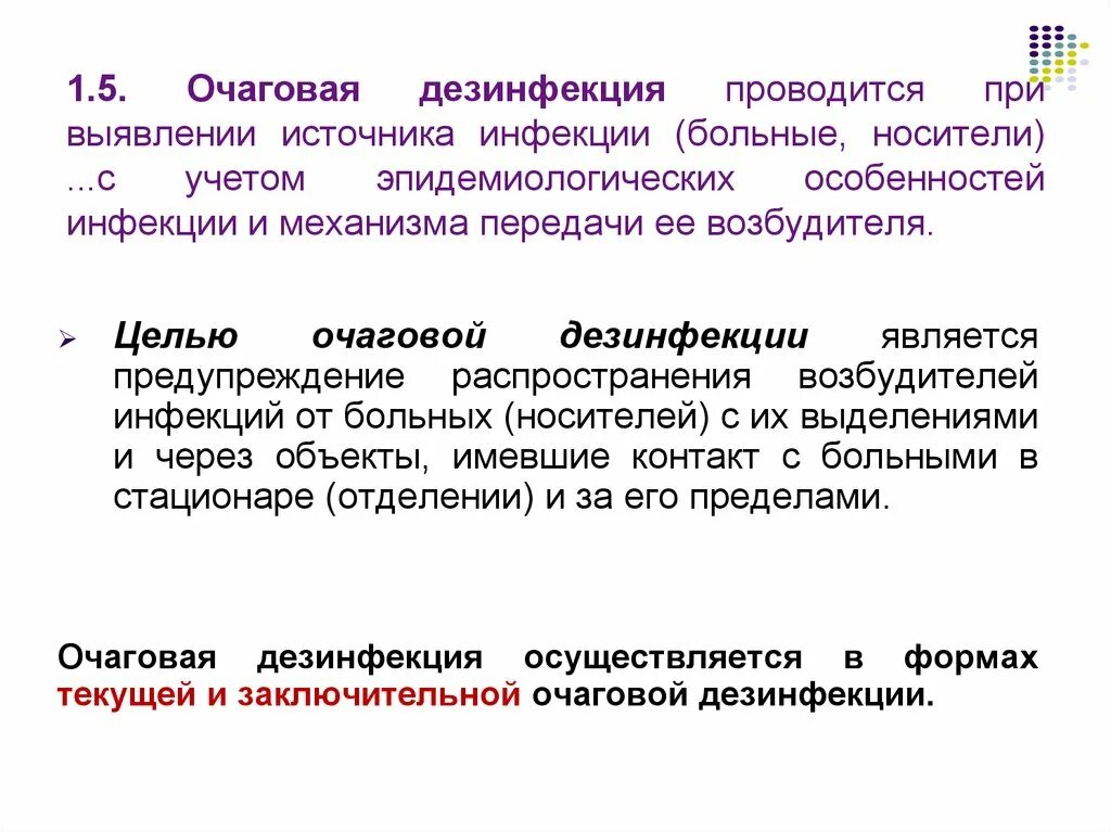 Формы проведения очаговой дезинфекции. Цель очаговой дезинфекции. Цель проведения очаговой дезинфекции. Цель заключительной очаговой дезинфекции.