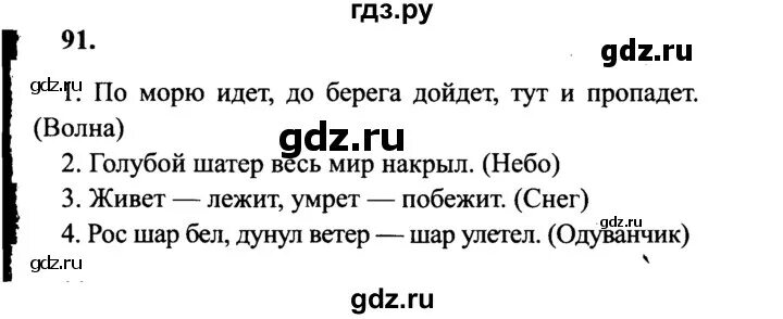 Русс яз решебник 2 часть. Русский язык 2 класс упражнение 91. Русский язык 4 класс 2 часть упражнение. Гдз русский язык 4 класс. Русский язык 4 класс 1 часть упражнение 2.