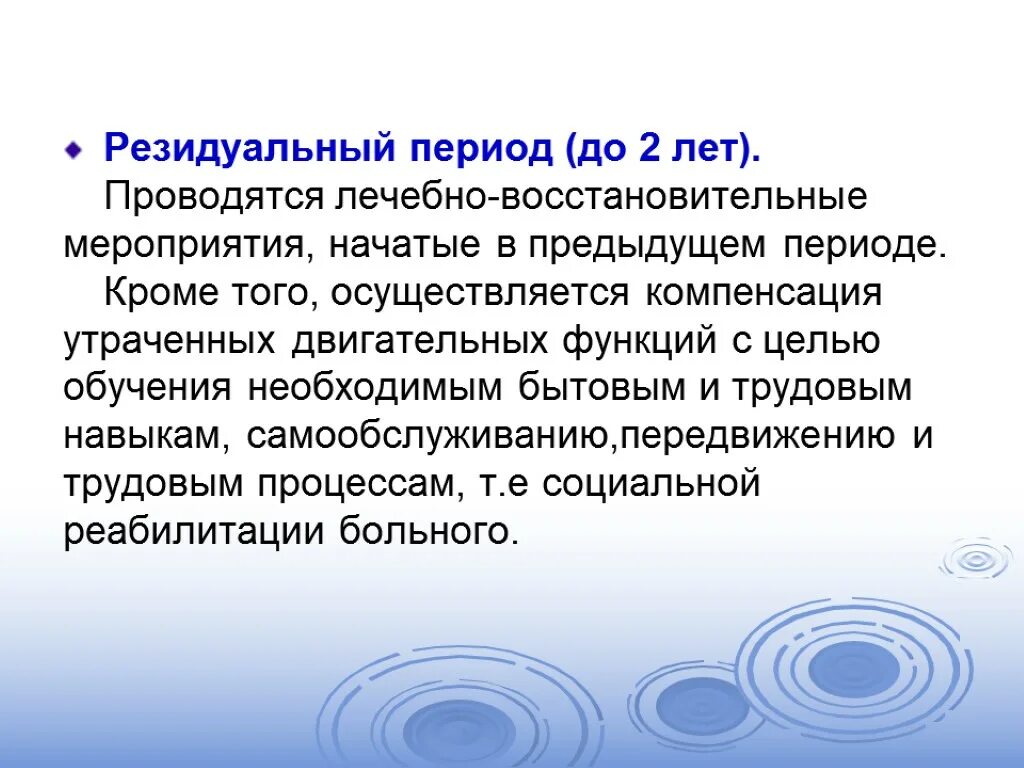 Резидуальные изменения головного. Лечебно восстановительные мероприятия. Резидуальный период реабилитации. Резидуальный это в медицине. Резидуальный этап это.