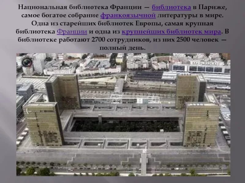 Функции национальных библиотек. Национальная библиотека франции париж. национальные библиотеки франции презентация. доклад на тему национальная библиотека. национальная библиотека франции «китаб аль-булхан».