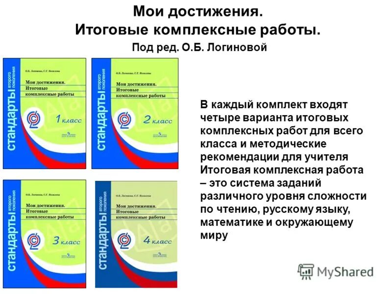 Итоговая комплексная работа 1 класс фгос. Итоговые комплексные работы. Комплексные работы Логинова. Мои достижения итоговые комплексные работы 1 класс. Итоговые комплексные работы 4 класс.