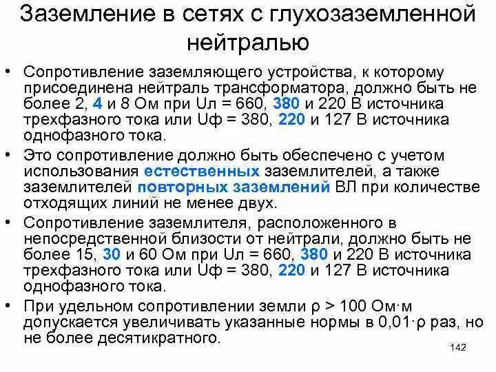 Сопротивление заземляющего устройства 380в. Сопротивление заземляющего устройства в электроустановках до 1000 в. Сопротивление изоляции контура заземления нормы. Норма сопротивления заземляющего устройства на подстанциях.