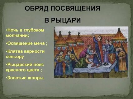 Клятва верности вассала