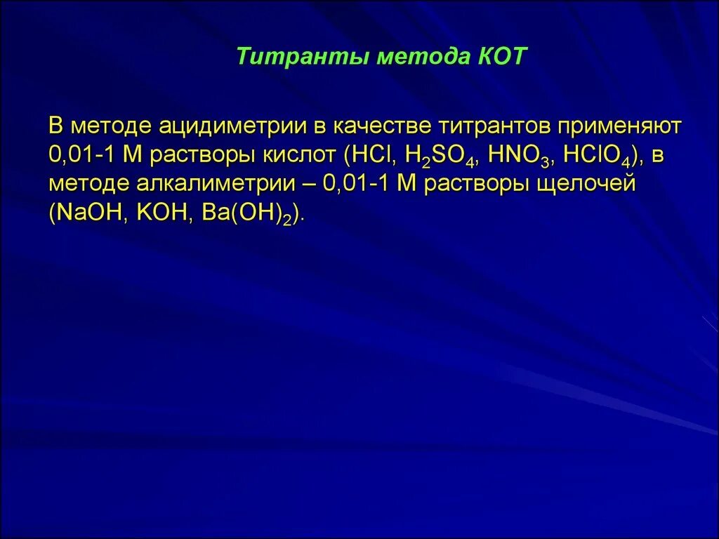 Титрант. Метод ацидиметрии. ацидиметрия титранты. в качестве титранта в ацидиметрии применяется раствор:. титоант метода ацидометрии.