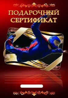 Сертификат в аэротрубу