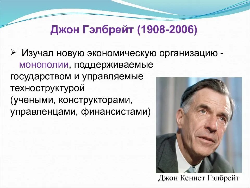 Дж гэлбрейт. Джон Кеннет Гэлбрейт. Джон Кеннет Гэлбрейт (1908-2006). Джон Кеннет Гэлбрейт теория. Джон Кеннет Гэлбрейт институционализм.