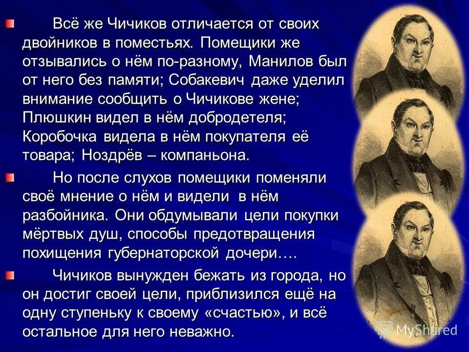 Что беспокоит чичикова на протяжении всей жизни. Чичиков и помещики. Мнение помещиков о Чичикове. Чичиков отличается от помещиков. Образ Чичикова.