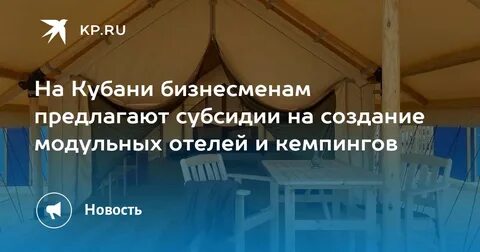 Субсидии на модульные отели