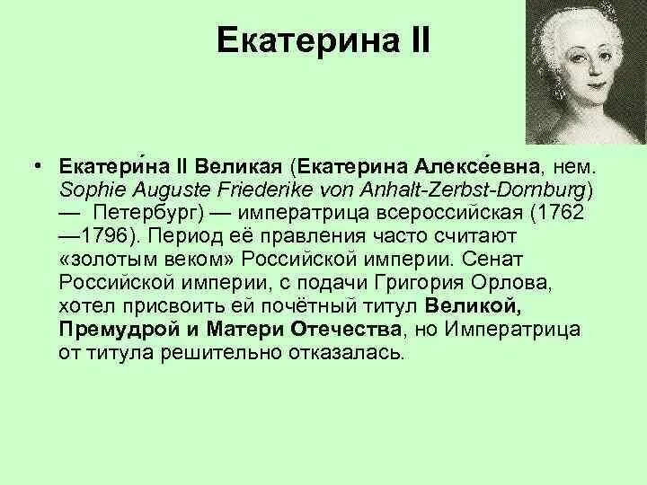 Философия эпохи Просвещения. Веком Просвещения назвали период правления этого человека. Цитаты Екатерины Великой.