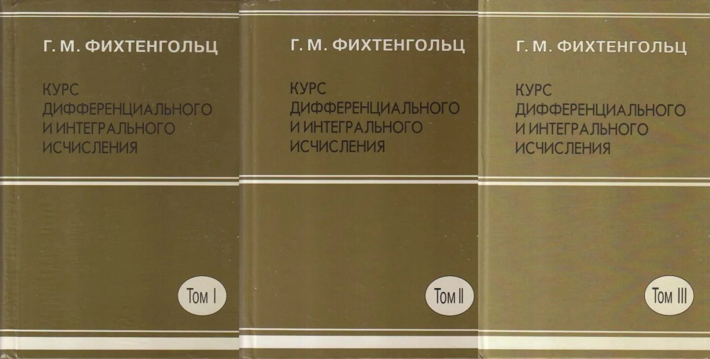 Фихтенгольц трехтомник. Фихтенгольц 1 и 2 том. Фихтенгольц основы математического.