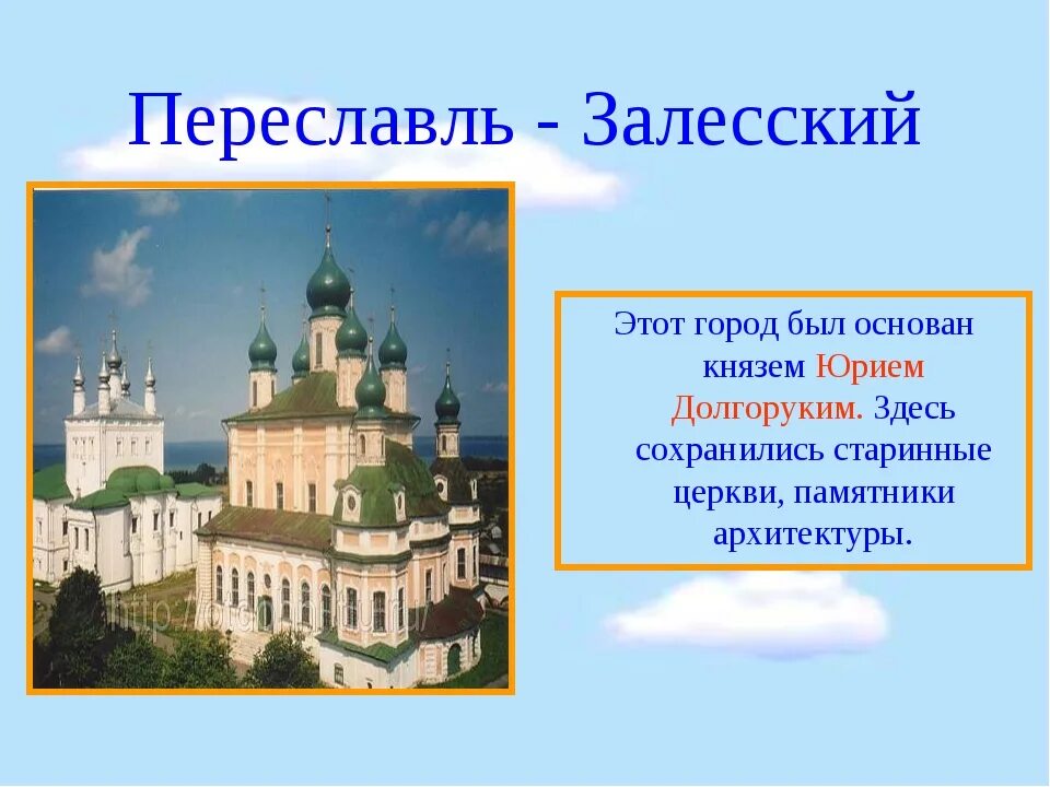 Города золотого кольца основанные Юрием Долгоруким. Проект по Переславль Залесский. Переславль залесский золотое кольцо россии презентация