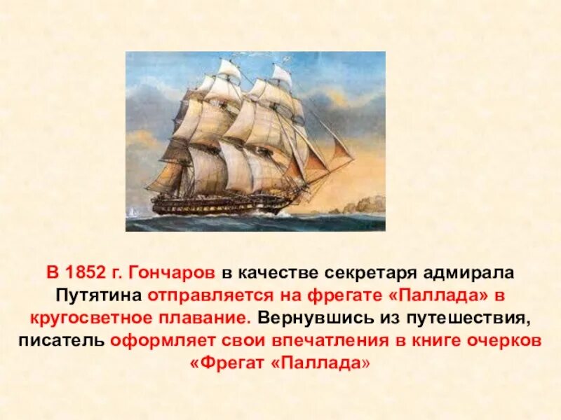 Кругосветное плавание фрегата Паллада 1852-1854. Гончаров и.а. "Фрегат Паллада". Фрегат Паллада Путятина. Презентация на тему путешествие фрегата Паллада Гончаров. Заметки из кругосветного путешествия легенда феникса