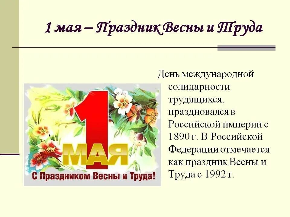 1 Мая праздник. 1 Мая праздник весны и труда. 1 Мая атрибуты праздника. 1 Мая описание праздника. День труда кратко