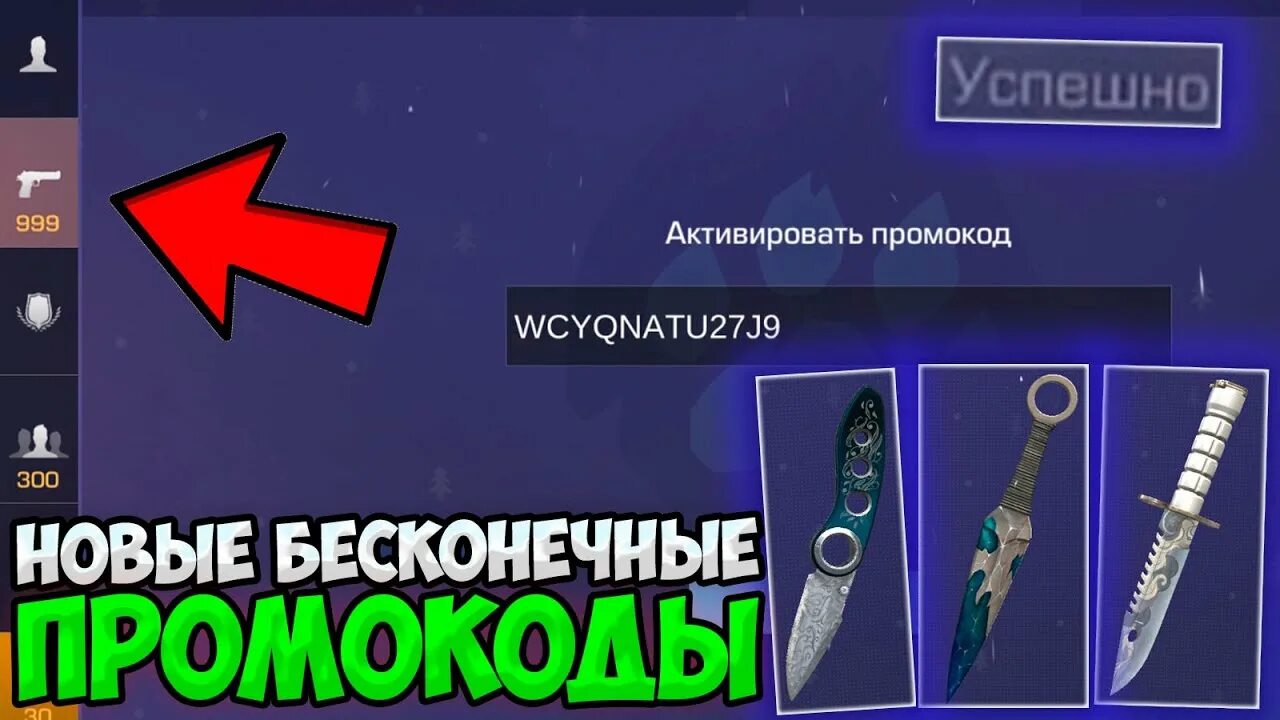 Бесконечные промокоды в стендофф2. Промокод на нож в Standoff 2 2022. Промокоды в СТЕНДОФФ 2 на нож бабочку 2022. Промокод в СТЕНДОФФ 2 на нож 2022. Промокод на нож в Standoff 2.