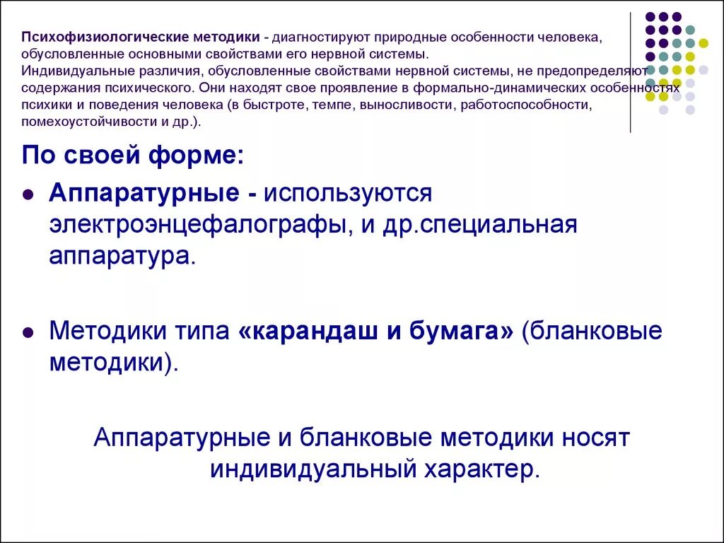 Психофизиологические методики. Психофизиологические методы в психодиагностике. Методики диагностики психофизиологических особенностей человека.. Методы изучения в психофизиологии.