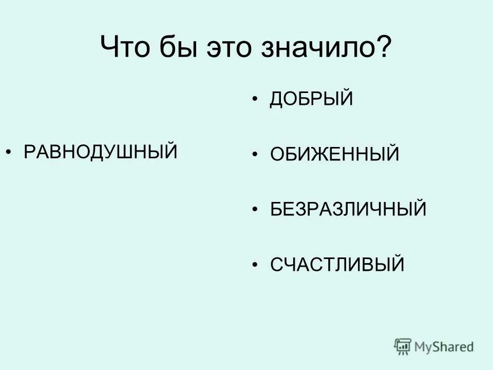 Цитаты о неравнодушных людях. Понятие равнодушие. Смысл слова равнодушная. Равнодушие это определение. Что значит равнодушно.