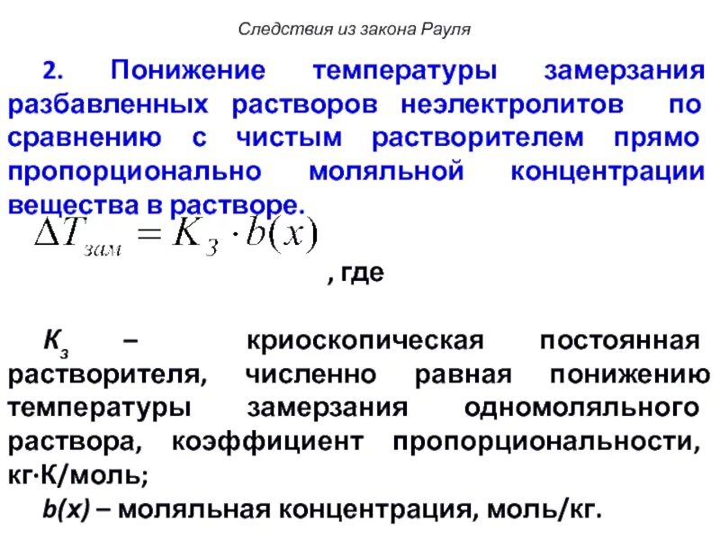Температура кипения разбавленного раствора. Понижение температуры замерзания раствора. понижение температуры замерзания разбавленных растворов. понижение температуры кристаллизации. понижение температуры замерзания растворов неэлектролитов.