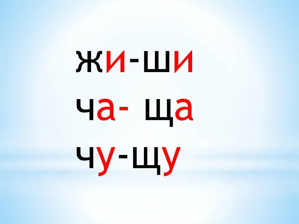 Ча ща Чу ЩУ. Жи ши ча ща Чу ЩУ. Правописание жи ши. Чистописание жи -ши ча-ща Чу-щи.