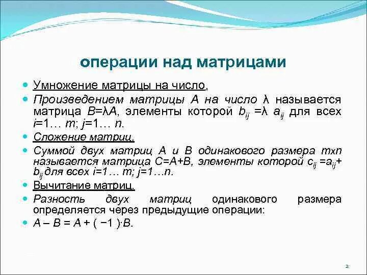 Операция сложения матриц. Операции над матрицами: сложение (вычитание), умножение на число. Матрицы. Основные операции над матрицами.. Сложение вычитание умножение матриц на число. Матрицы. Операции над матрицами. Свойства операций над матрицами..