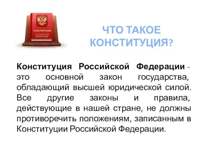 Конституция. Конституция РФ. Факты о Конституции РФ. Интересные факты о Конституции РФ.