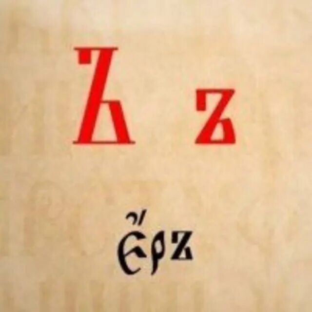 Ер и ерь в старославянском. Буквица ерь. Буквица ерь. Буква ерь. Буква еръ и печать.