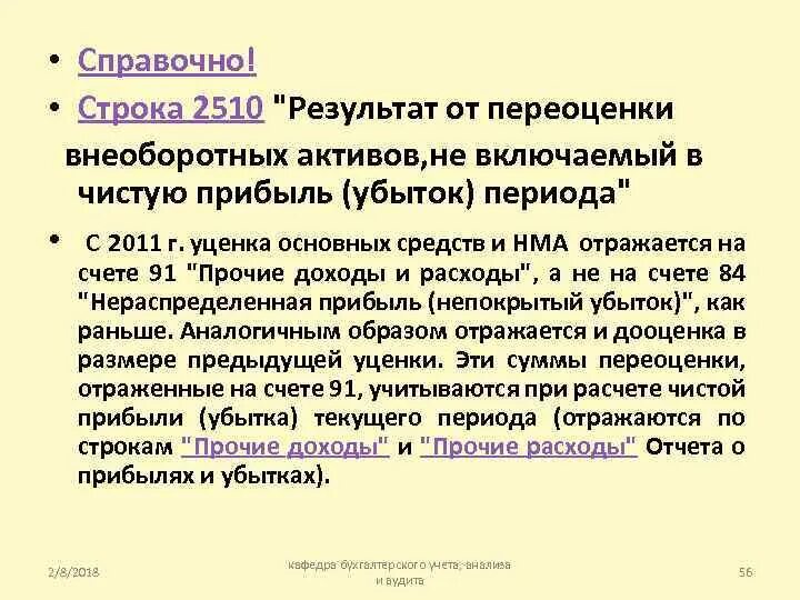 Убыток периода. Строка 2510. Переоценка внеоборотных активов не включаем в чистую прибыль формула. Эпоха «переоценки всех ценностей». Нужно ли отражать доход от переоценки НМА В отчете о прибылях.