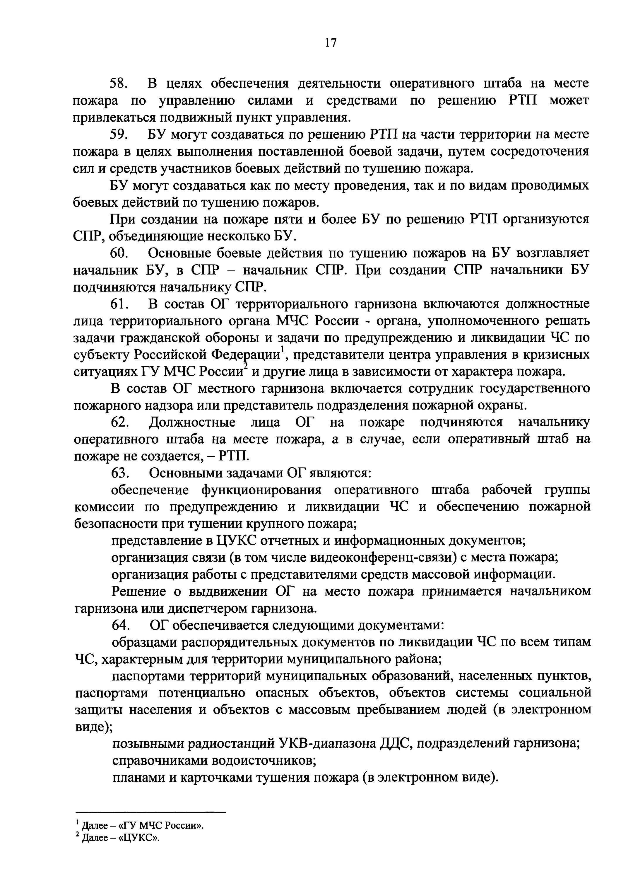 Приказ 444 боевой устав пожарной охраны решающие направления. 444 Приказ МЧС России. Основные задачи оперативного штаба на месте пожара. Обязанности начальника штаба пожаротушения.