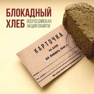 Блокадный хлеб