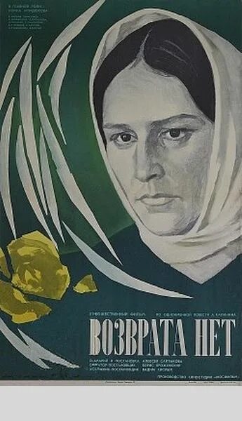 Возврата нет. Возврата нет фильм 1973. возврата нет фильм с мордюковой 1993. нонна мордюкова возврата нет. мордюкова и дворжецкий в фильме.