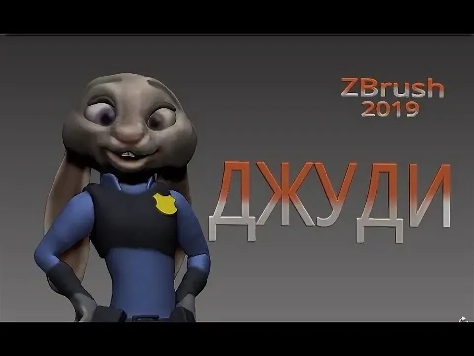 Мод на джуди. Джуди хопкинс.