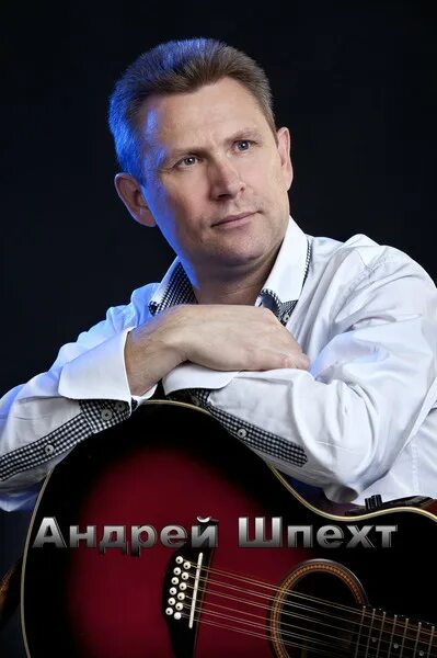 Андрей Шпехт альбом Лучшие песни слушать онлайн бесплатно на Яндекс Музыке в хор
