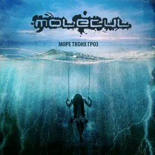 Слушать твоим морем
