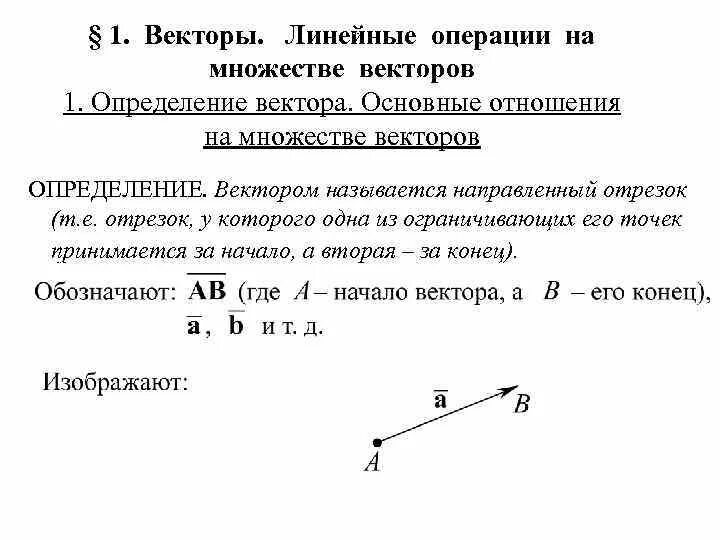 Вектор определение. Отношения вектор. Линейные операции над векторами. Векторные соотношения. Вектор линейные операции