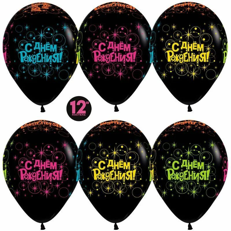 Воздушные шары с надписями. Шар черный с днем рождения. С днём рождения шарики. С днём рождения шары воздушные. Шарик с днем рождения купить