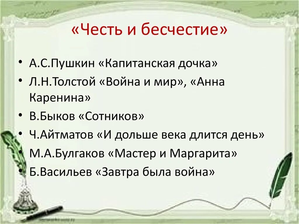 Тема бесчестия в капитанской дочке