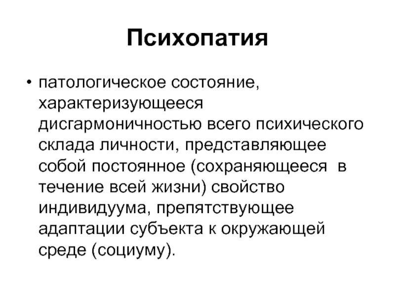 Как определить психопата. Психопатии характеризуются. течение психопатии характеризуется. психопатия представляет собой. признаки психопата.