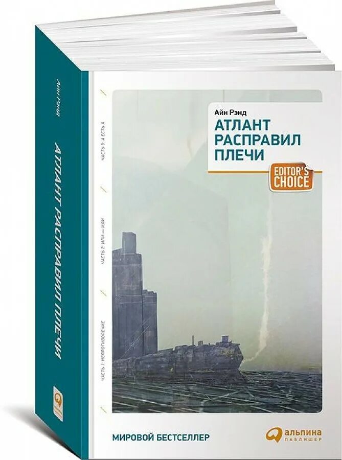 Купить книгу атлант. Атлант расправил плечи книга. Айн Рэнд Атлант расправил плечи. Атлант расправил плечи Айн Рэнд книга обложка. Атлант расправил плечи 3 Тома.