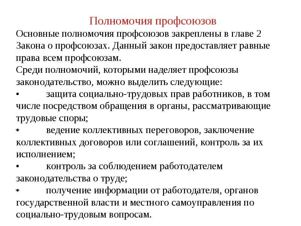 Профессиональный союз характеристика. Основные полномочия профессиональных союзов в сфере труда. компетенции профсоюза. полномочия профсоюзов. основные полномочия профсоюзов.