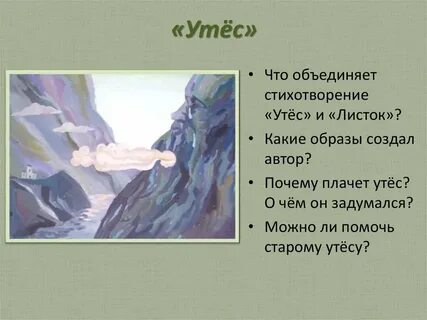 Картина стихотворения утес