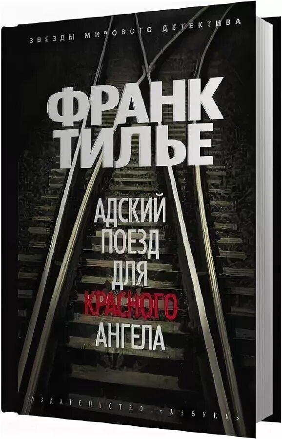 Медовый траур. Тилье Адский поезд для красного ангела. Франк Тилье поезд для красного ангела. Поезд для красного ангела Франк Тилье книга. Франк Тилье книги.