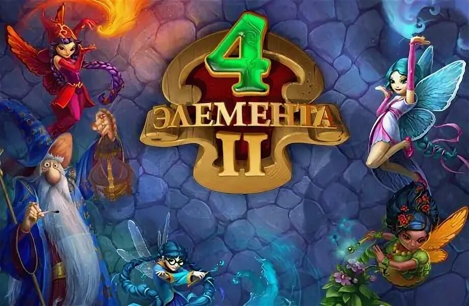 Элементы полная игра. Игра 4 элементов стихий. 4 элемента игра. игра 4 элемента 2. 4 элемента игра алавар.
