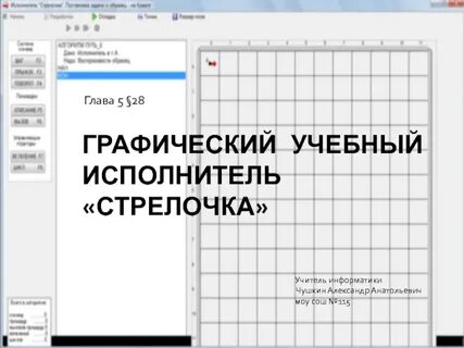 Стрелочка программа по информатике