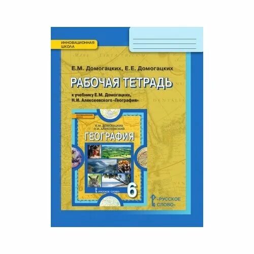 география тетрадь домогацких. география 9 класс домогацких фгос. география тетрадь домогацких. география тетрадь домогацких. рабочая тетрадь по географии 5 класс домогацких.