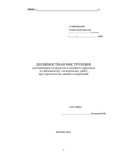 Геодезист инструкция
