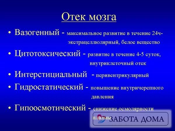 Отек мозга g 93.6 причина. Вазогенный отек головного мозга. Стадии отека головного мозга. Этиология отека головного мозга.